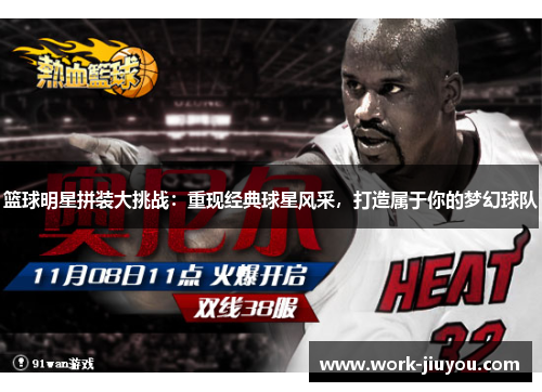 篮球明星拼装大挑战:重现经典球星风采,打造属于你的梦幻球队 篮球明星拼装大挑战:重现经典球星风采,打造属于你的梦幻球队
