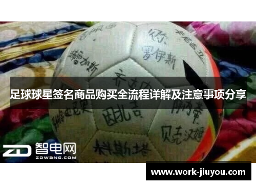 足球球星签名商品购买全流程详解及注意事项分享 足球球星签名商品购买全流程详解及注意事项分享