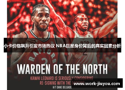 小卡价格飙升引发市场热议 NBA巨星身价背后的真实因素分析