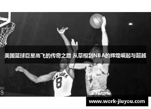 美国篮球巨星高飞的传奇之路 从草根到NBA的辉煌崛起与超越