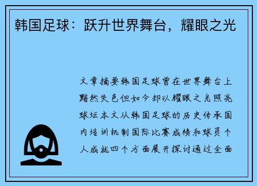 韩国足球：跃升世界舞台，耀眼之光