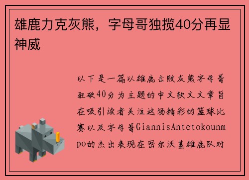 雄鹿力克灰熊，字母哥独揽40分再显神威