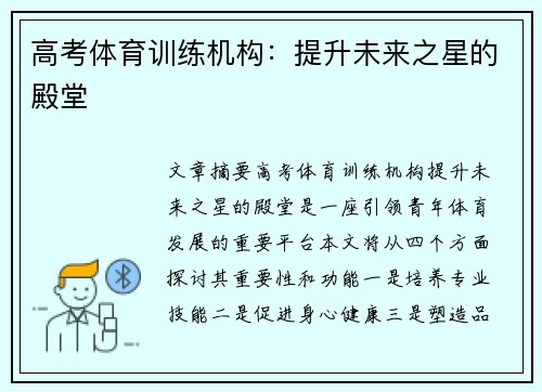 高考体育训练机构：提升未来之星的殿堂