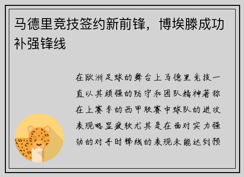 马德里竞技签约新前锋，博埃滕成功补强锋线